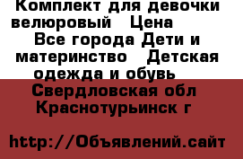 Комплект для девочки велюровый › Цена ­ 365 - Все города Дети и материнство » Детская одежда и обувь   . Свердловская обл.,Краснотурьинск г.